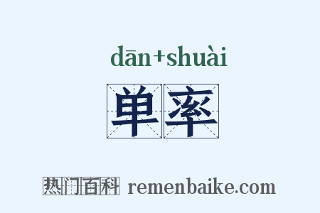 单率是什么意思的图片